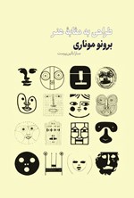 تصویر جلد کتاب طراحی به مثابه هنر