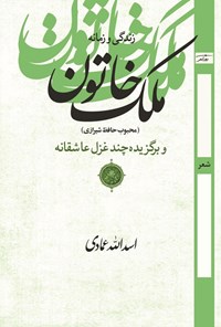 تصویر جلد کتاب زندگی و زمانه ملک خاتون