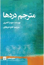 تصویر جلد کتاب مترجم دردها