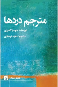 تصویر جلد کتاب مترجم دردها