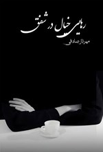 تصویر جلد کتاب رهایی خیال در شفق