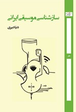 تصویر جلد کتاب سازشناسی موسیقی ایرانی