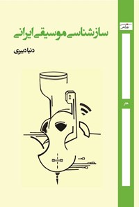 تصویر جلد کتاب سازشناسی موسیقی ایرانی
