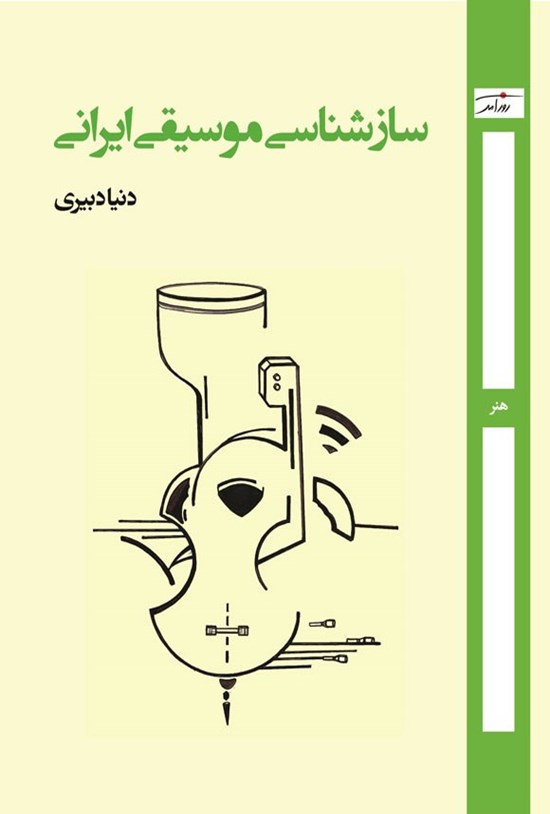 تصویر جلد کتاب سازشناسی موسیقی ایرانی
