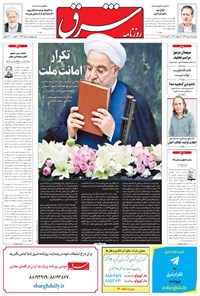 روزنامه شرق - ۱۳۹۶ يکشنبه ۱۵ مرداد 