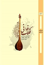 تصویر جلد کتاب فلک خوانی
