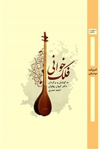 تصویر جلد کتاب فلک خوانی