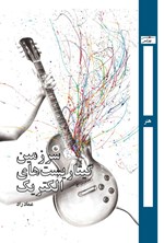 تصویر جلد کتاب سرزمین گیتاریست های الکتریک