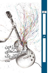 تصویر جلد کتاب سرزمین گیتاریست های الکتریک