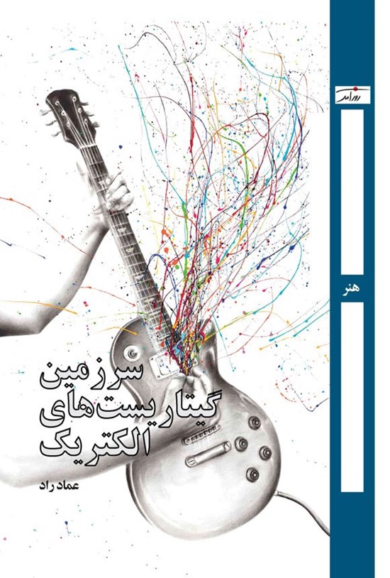 تصویر جلد کتاب سرزمین گیتاریست های الکتریک