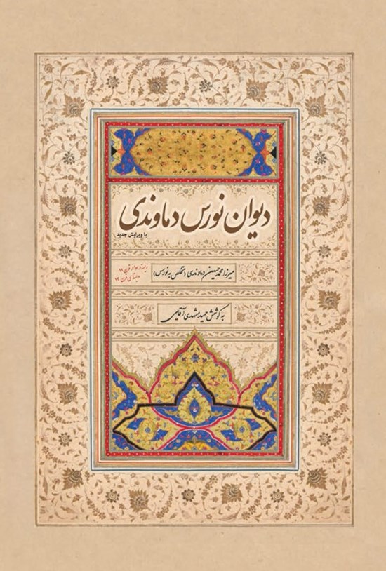 تصویر جلد کتاب دیوان نورس دماوندی