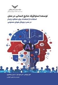 تصویر جلد کتاب توسعه استراتژیک منابع انسانی در عمل