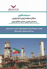 تصویر جلد کتاب دستنامه قانون حداکثر استفاده از توان داخل تولیدی و خدماتی کشور و حمایت از کالای ایرانی