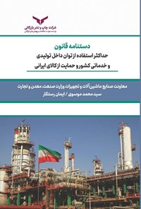 تصویر جلد کتاب دستنامه قانون حداکثر استفاده از توان داخل تولیدی و خدماتی کشور و حمایت از کالای ایرانی