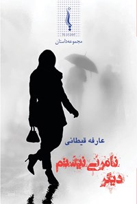 تصویر جلد کتاب دیگر نامرئی نیستم