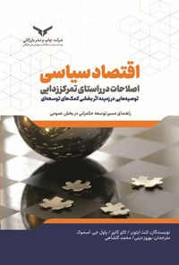 تصویر جلد کتاب اقتصاد سیاسی اصلاحات در راستای تمرکززدایی