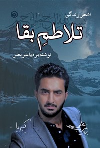 تصویر جلد کتاب تلاطم بقا