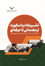 تصویر جلد کتاب تشریفات و اسکورت از مقدماتی تا حرفه ای