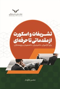 تصویر جلد کتاب تشریفات و اسکورت از مقدماتی تا حرفه ای