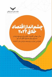 تصویر جلد کتاب چشم انداز اقتصاد خلاق ۲۰۲۲