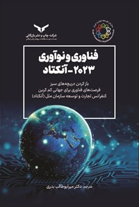 تصویر جلد کتاب فناوری و نوآوری ۲۰۲۳ - آنکتاد