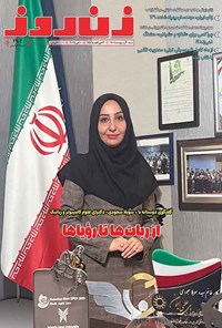 تصویر جلد کتاب مجله زن روز ـ شماره ۲۹۰۲ ـ شنبه ۲۰ اردیبهشت ماه ۱۴۰۴