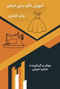 تصویر جلد کتاب آموزش الگوسازی خیاطی روش گرلاوین