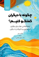 تصویر جلد کتاب چگونه با دیگران گفتگو کنیم؟