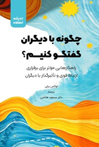 تصویر جلد کتاب چگونه با دیگران گفتگو کنیم؟
