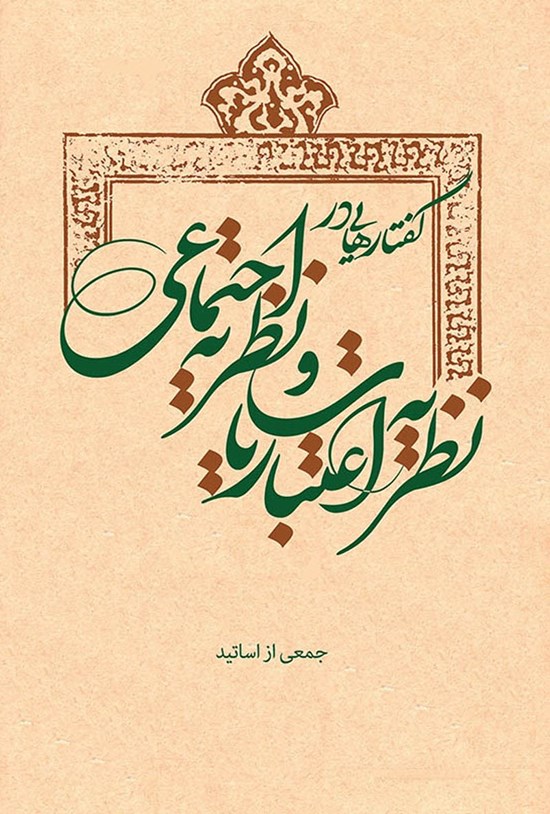 تصویر جلد کتاب گفتارهایی در نظریه اعتباریات و نظریه اجتماعی