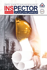 تصویر جلد کتاب نشریه علمی تخصصی مهندسی بازرسی فنی ـ سال سوم ـ شماره ۸ ـ بهار ۱۳۹۹