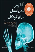 تصویر جلد کتاب آناتومی بدن انسان برای کودکان