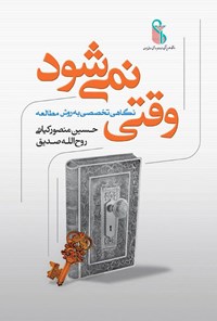 تصویر جلد کتاب وقتی نمی شود