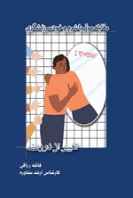 تصویر جلد کتاب مقابله موثر با شرم و خودسرزنشگری