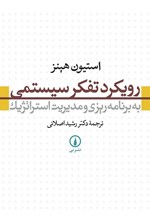 تصویر جلد کتاب رویکرد تفکر سیستمی به برنامه ریزی و مدیریت استراتژیک