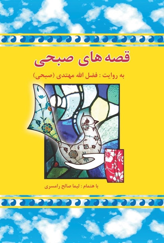 تصویر جلد کتاب قصه های صبحی (جلد اول)