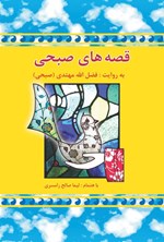 تصویر جلد کتاب قصه های صبحی (جلد دوم)