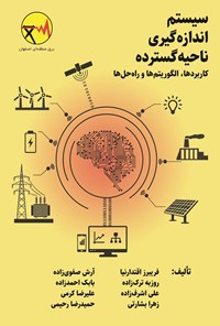 تصویر جلد کتاب سیستم اندازه گیری ناحیه گسترده