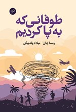 تصویر جلد کتاب طوفانی که به پا کردیم