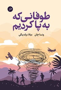 تصویر جلد کتاب طوفانی که به پا کردیم