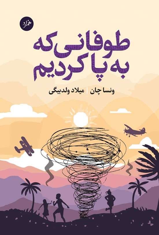تصویر جلد کتاب طوفانی که به پا کردیم