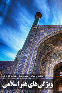 تصویر جلد کتاب ویژگی های هنر اسلامی