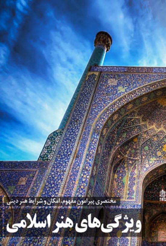تصویر جلد کتاب ویژگی های هنر اسلامی