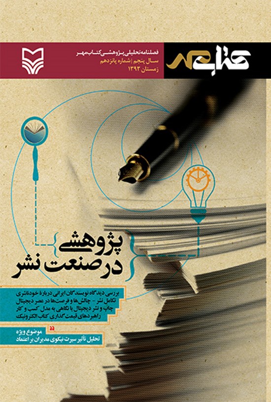 تصویر جلد کتاب فصلنامه تحلیلی پژوهشی کتاب مهر -زمستان ۱۳۹۳- شماره پانزدهم