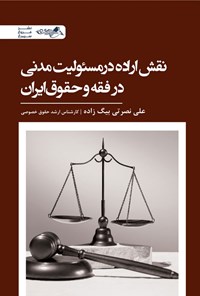 تصویر جلد کتاب نقش اراده در مسئولیت مدنی در فقه و حقوق ایران