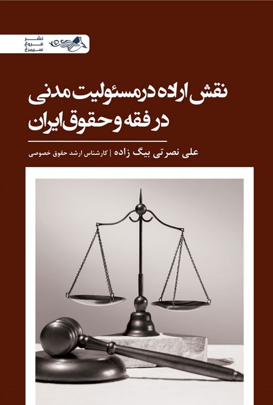 تصویر جلد کتاب نقش اراده در مسئولیت مدنی در فقه و حقوق ایران