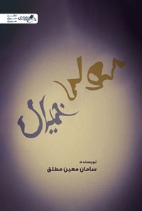 تصویر جلد کتاب کولی خیال