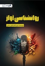 تصویر جلد کتاب روانشناسی آواز