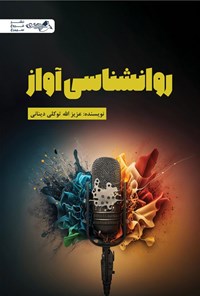 تصویر جلد کتاب روانشناسی آواز
