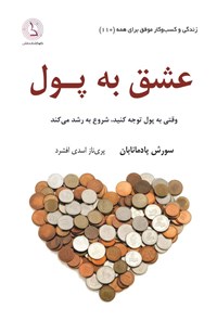 تصویر جلد کتاب عشق به پول